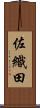 佐織田 Scroll