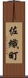 佐織町 Scroll