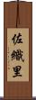 佐織里 Scroll