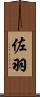 佐羽 Scroll