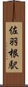 佐羽根駅 Scroll