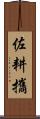 佐耕攜 Scroll