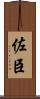 佐臣 Scroll