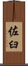 佐臼 Scroll
