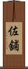 佐舖 Scroll
