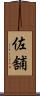 佐舗 Scroll