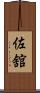 佐舘 Scroll
