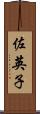 佐英子 Scroll