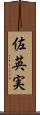 佐英実 Scroll