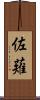 佐薙 Scroll