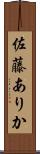 佐藤ありか Scroll