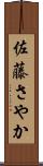 佐藤さやか Scroll
