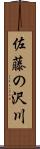 佐藤の沢川 Scroll