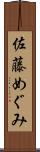 佐藤めぐみ Scroll