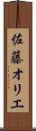 佐藤オリエ Scroll