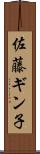 佐藤ギン子 Scroll