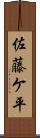 佐藤ケ平 Scroll