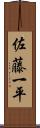 佐藤一平 Scroll