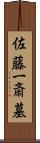 佐藤一斎墓 Scroll