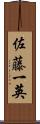 佐藤一英 Scroll
