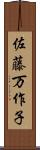 佐藤万作子 Scroll