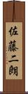 佐藤二朗 Scroll
