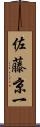 佐藤京一 Scroll