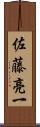 佐藤亮一 Scroll