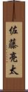 佐藤亮太 Scroll