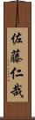 佐藤仁哉 Scroll