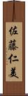 佐藤仁美 Scroll