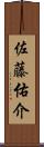佐藤佑介 Scroll