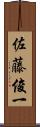 佐藤俊一 Scroll