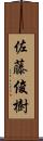 佐藤俊樹 Scroll