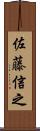 佐藤信之 Scroll