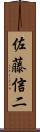 佐藤信二 Scroll