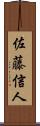 佐藤信人 Scroll