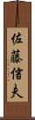 佐藤信夫 Scroll