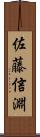 佐藤信淵 Scroll