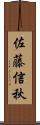 佐藤信秋 Scroll