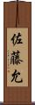 佐藤允 Scroll