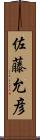 佐藤允彦 Scroll