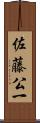 佐藤公一 Scroll