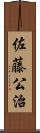 佐藤公治 Scroll