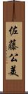 佐藤公美 Scroll