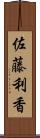 佐藤利香 Scroll