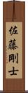 佐藤剛士 Scroll