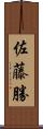 佐藤勝 Scroll