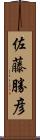 佐藤勝彦 Scroll