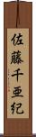 佐藤千亜紀 Scroll